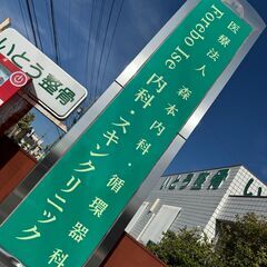   Forebo Ise　内科・スキンクリニック　受付一般事務を募集しますの画像