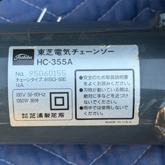 3日夕方終了です❗️東芝電気チェンソー HC-355A の画像