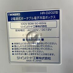 【リユースショップスパークル】2電源式ポータブル電子冷温ボックス　No.75　ツインバード　TWINBIRD　HR-D202型　DUOCARGO　車載用コード付き　配送可能♪の画像