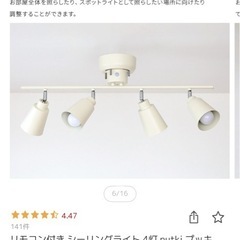 リモコン付きシーリングライト4灯★取引日11/19〜23希望の画像