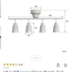 リモコン付きシーリングライト4灯★取引日11/19〜23希望の画像