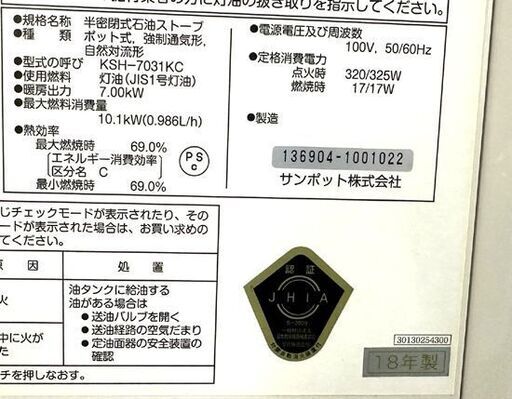 サンポット 煙突式ストーブ KSH-7031KC 2018年製 木造18畳 コンクリート29畳 暖房出力7.00KW 石油ストーブ 札