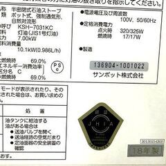 サンポット 煙突式ストーブ KSH-7031KC 2018年製 木造18畳 コンクリート29畳 暖房出力7.00KW 石油ストーブ 札幌市 白石店の画像