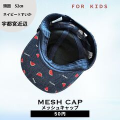 メッシュキャップ すいか柄 ネイビー 52cm 宇都宮 引き取り限定 50円②の画像
