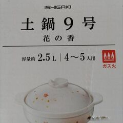 土鍋(未使用品)の画像