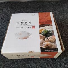 土鍋(未使用品)の画像