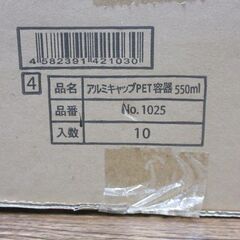 【1個25円！】アルミキャップPET容器550ml 40個 おまけ2個付きの画像