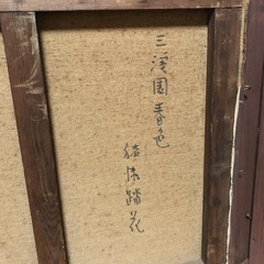 絵画 インテリア油絵 三溪園春色　猪瀬踏花　希少品　72x65cm 中古品　レアの画像