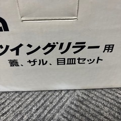 ツイングリラー用  セットの画像