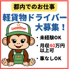 💥増員のため募集開始💥【板橋区】未経験からプロフェッショナルへ！軽貨物運送スタッフ募集の画像