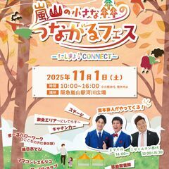 嵐山の小さな森のつながるフェス