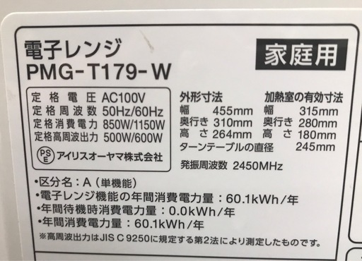 ジモティ割引有★【ジャングルジャングル岸和田店】TE　レンジ　アイリスオーヤマ　PMG-T179　2024年製南大阪 岸和田市 貝塚市
