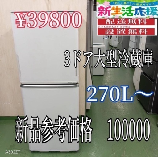 008 大型冷蔵庫　送料設置無料　ランダム　おまかせセレクト　270L〜 小型　一人暮らし　家庭用