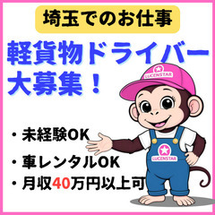 🏆増員のため募集開始🏆【川口市辻】⾼評価の職場環境！軽貨物運送で働く魅⼒の画像