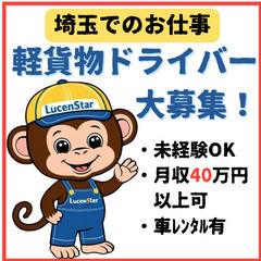 🌠増員のため募集開始🌠【川口市上青木】働きやすさ抜群！軽貨物運送で理想のキャリアをの画像