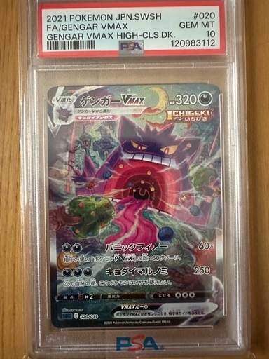 〖PSA10〗 ゲンガーVMAX SA