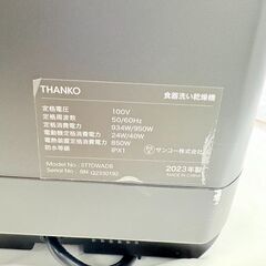 【❗️✨省エネ設計✨❗️】THANKO 食洗機 STTDWADB 家事時短におすすめ！の画像
