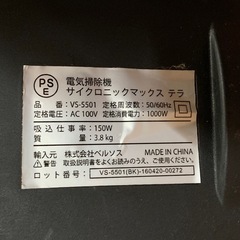 ★早い者勝ち★掃除機・サイクロニックマックス テラ・VS-5501 ※商品の状態やサイズ等は現物にてご確認ください。の画像