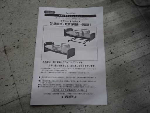 【恵庭】介護用電動リクライニングアンネルベッド　昇降機能付　ラクセーヌシリーズ　シングルサイズ