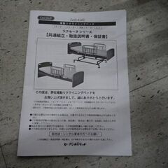 【恵庭】電動リクライニングアンネルベッド　昇降機能付　ラクセーヌシリーズ　シングルサイズの画像