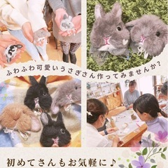 ［新大阪］うさぎ羊毛フェルト教室 milimili ミリミリの画像