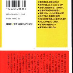 【本】地名に隠された「東京津波」　谷川彰英著　講談社+α新書発行　2012年の画像