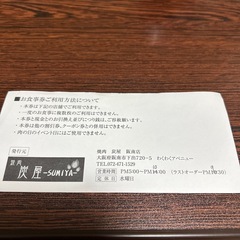 焼肉炭屋お食事券￥500
の画像