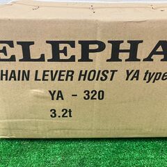 【SIW】象印 YA-320 3.2t YA型 チェーンレバーホイスト【未使用・未開封品】の画像