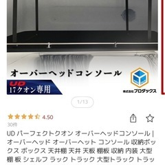 UD専用オーバーヘッドコンソールと助手席収納BOXの画像