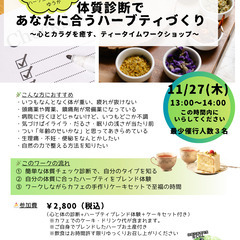【岐阜11/27】体質診断であなたに合うハーブティづくり/…