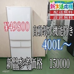 【068】🌟⑤ 💖大人気商品💖設置まで対応　新生活応援　学生　社会人　単身赴任　大型冷蔵庫　400L〜の画像