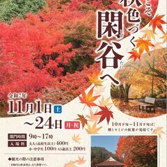 【閑谷学校】11/1~24 9:00～17:00 紅葉イベ…