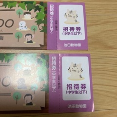池田動物園　招待券　2枚の画像