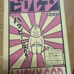 【お話し中】ビリケンZIPPOの画像