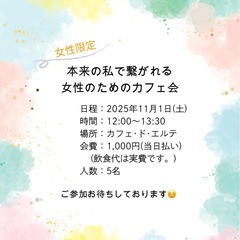 ~本来の私で繋がれる~女性のためのカフェ会🌸