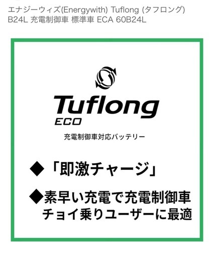 Energywith Tuflong 充電制車 標準車 ECO 60B24L カーバッテリー　新品・未使用