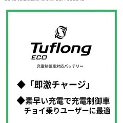 Energywith Tuflong 充電制車 標準車 ECO 60B24L カーバッテリー　新品・未使用の画像