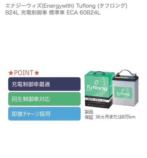 Energywith Tuflong 充電制車 標準車 ECO 60B24L カーバッテリー 新品