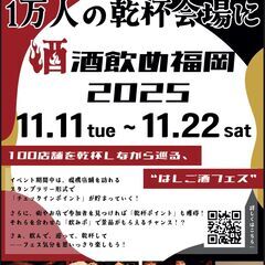 酒飲め福岡　〜福岡の街が、1万人の乾杯会場に！〜