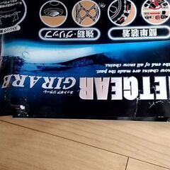 Netgear GIRARD 非金属タイヤチェーン 未使用品 GN08 の画像