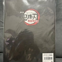 劇場版　鬼滅の刃　無限列車編　パンフレット豪華版の画像
