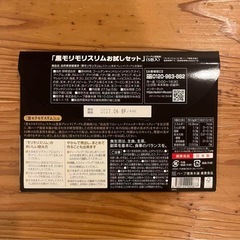 新品 未開封 モリモリスリム 黒 お試しセット 5包 ダイエット 美容 美品の画像