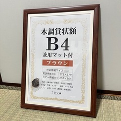 万丈　VANJOH 木調賞状額 B4 兼用マット付き ブラウンの画像