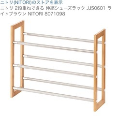 ニトリ 2段重ねできる 伸縮シューズラックの画像
