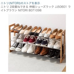 ニトリ 2段重ねできる 伸縮シューズラックの画像