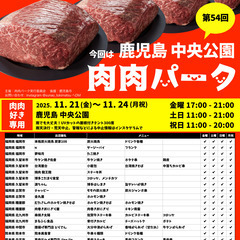 第54回 肉肉パーク 鹿児島 中央公園