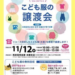こども服の譲渡会＆回収【文京区1日のみ開催】※東京都文京区内に在...