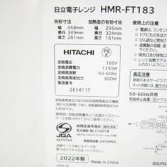 日立　電子レンジ　HMR-FT183　動作良好　2022年製　ヘルツフリー　総庫内容量17L　湿度センサー　加熱時間自動調節　HITACHI　229ZSの画像