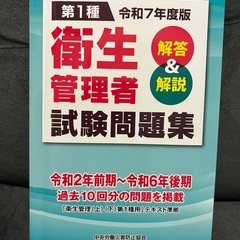 衛生管理者　1種　2種　試験問題集の画像