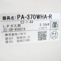 パロマ　everychef　ガステーブルコンロ　LPガス　PA-370WHA-R　2022年製　エブリシェフ 右強火力　両面焼き　プロパンガス　PALOMA　231ZSの画像